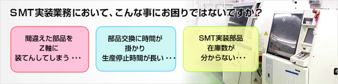 SMT実装業務において、こんな事にお困りではないですか？