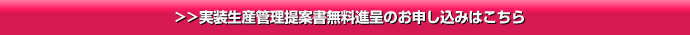 >>実装生産管理提案書無料進呈のお申し込みはこちら