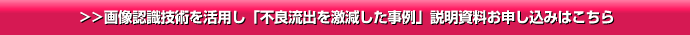 >>画像認識技術を活用し「不良流出を激減した事例」説明資料お申し込みはこちら