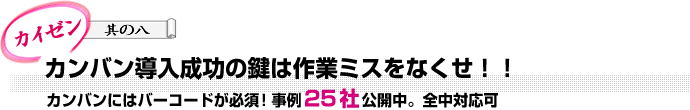 カンバン導入成功の鍵は作業ミスをなくせ！！