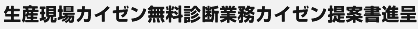 生産現場カイゼン無料診断業務カイゼン提案書進呈