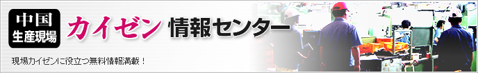 中国生産現場カイゼン情報センター