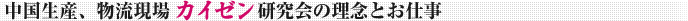 中国生産、物流現場カイゼン研究会の理念とお仕事