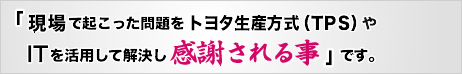 現場で起こった問題をトヨタ生産方式（TPS）