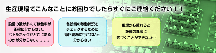 生産現場でこんなことにお困りでしたらすぐにご連絡ください！！