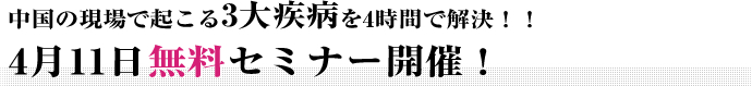 中国の現場で起こる3大疾病を4時間で解決！！ 4月11日無料セミナー開催！