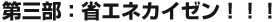 第三部：省エネカイゼン！！！