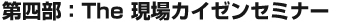 第四部：The 現場カイゼンセミナー」