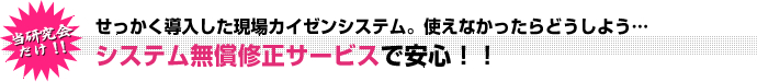 当研究会だけ！！システム無償修正サービスで安心！！