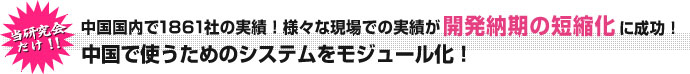 当研究会だけ！！中国で使うためのシステムをモジュール化！