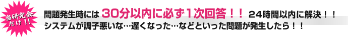 当研究会だけ！！問題発生時には30分以内に必ず1次回答！！24時間以内に解決！！