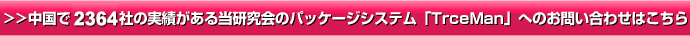 >>中国で1861社の実績がある当研究会のパッケージシステム「TrceMan」へのお問い合わせはこちら
