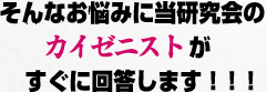 そんなお悩みに当研究会のカイゼニストすぐに回答します！！！