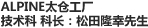 ALPINE太仓工厂 技术科 科长：松田隆幸先生