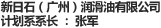 新日石（广州）润滑油有限公司 计划系系长：张军