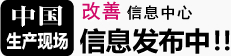 中国生产现场改善信息中心信息发布中！！