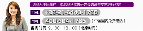 请联系中国生产、物流现场改善研究会的改善专家进行咨询 +86-21-6440-1765  400-604-1765