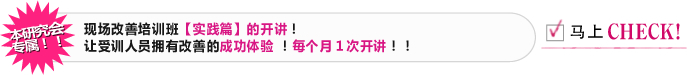 本研究会专属！！ 与贵公司全体员工共享改善的真谛！！改善如同人才培养！！由丰田生产方式之父「大野耐一」的弟子亲自指导！！