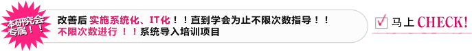 本研究会专属！！ 改善后实施系统化、IT化！！直到学会为止不限次数指导！！不限次数进行！！系统导入培训项目