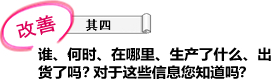 改善 其四 谁、何时、在哪里、生产了什么、出货了吗？对于这些信息您知道吗？