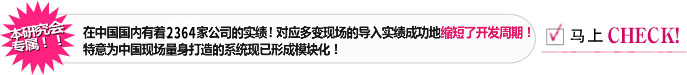 本研究会专属！！在中国国内有着1861家公司的实绩！对应多变现场的导入实绩成功地缩短了开发周期。特意为中国现场量身打造的系统现已形成模块化！