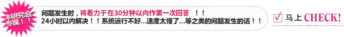 本研究会专属！！ 问题发生时，一定会在30分钟以内作第一次回答！！24小时以内解决！！
系统运行不好…速度太慢了…等之类的问题发生的话！！