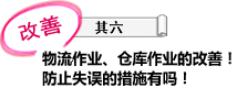 改善 其六 物流作业、仓库作业的改善！防止失误的措施有吗？