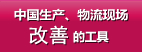 中国生产、物流现场改善的工具