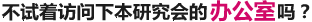 不试着访问下本研究会的办公室吗？