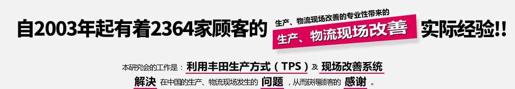 在中国有着12年的生产、物流现场改善的专业性带来的实际经验！！