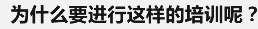 为什么要进行这样的培训呢？