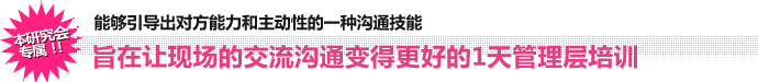 能够引导出对方能力和主动性的一种沟通技能 旨在让现场的交流沟通变得更好的1天管理层培训