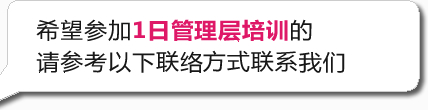 希望参加1日管理层培训的请参考以下联络方式联系我们