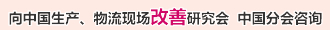 向中国生产、物流现场改善研究会  中国分会咨询
