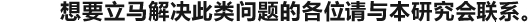 想要立马解决此类问题的各位请与本研究会联系。