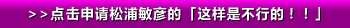 >>点击申请松浦敏彦的「这样是不行的！！」