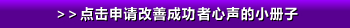 >>点击申请改善成功者心声的小册子