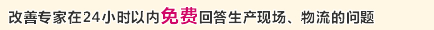 改善专家在24小时之内免费回答生产现场、物流现场的提问