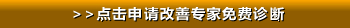 >>点击申请改善专家免费诊断