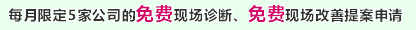 每月限定5家公司的免费现场诊断、免费现场改善提案申请