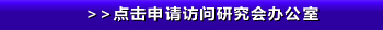 >>点击申请访问研究会办公室