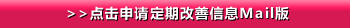 >>点击申请定期改善信息Mail版