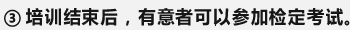 ③培训结束后，有意者可以参加检定考试。