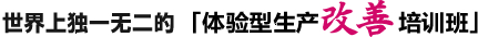 世界上独一无二的「体验型生产改善培训班」