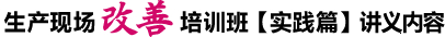 生产现场改善培训班【实践篇】讲义内容 