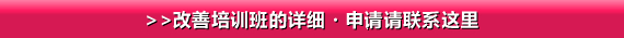 >>改善培训班的详细・申请请联系这里