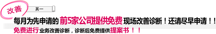 每月为先申请的前5家公司提供免费现场改善诊断！还请尽早申请！！