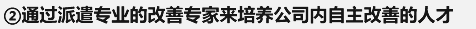 通过派遣专业的改善专家来培养公司内自主改善的人才