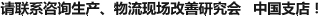 请咨询生产、物流现场改善研究会 中国支店！