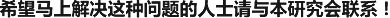 希望马上解决这种问题的人士请与本研究会联系！